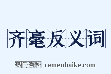 齐毫反义词是什么意思的图片
